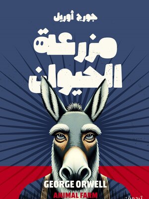 cover image of مزرعة الحيوان